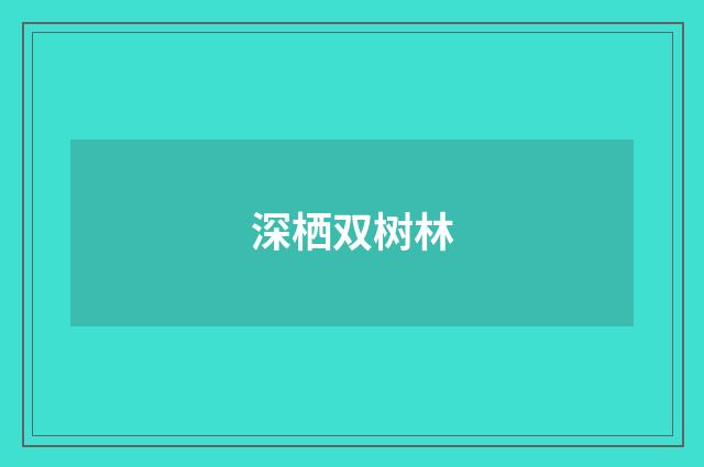 深栖双树林