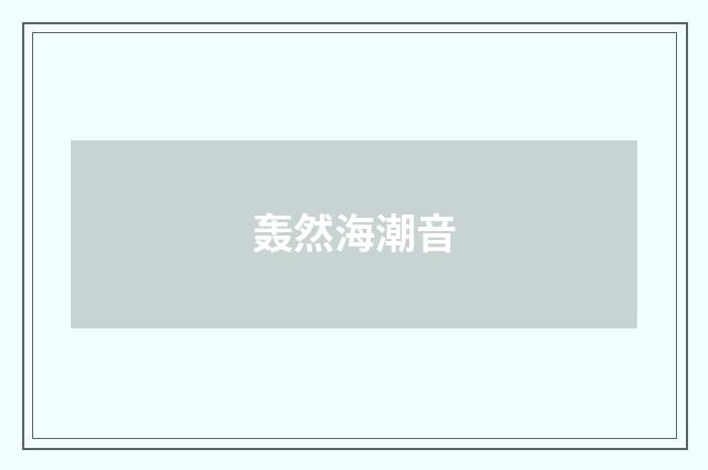 轰然海潮音