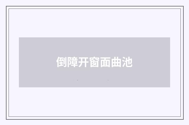 倒障开窗面曲池