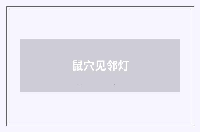 鼠穴见邻灯