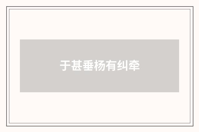 于甚垂杨有纠牵