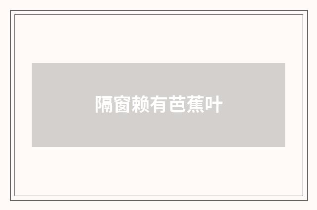 隔窗赖有芭蕉叶