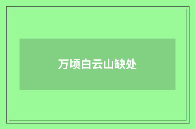 万顷白云山缺处
