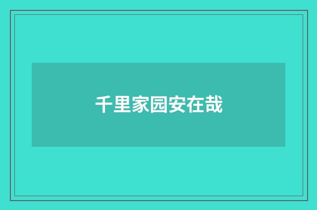千里家园安在哉