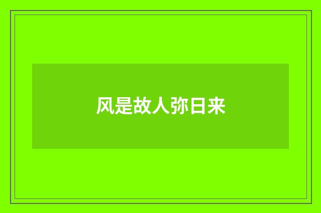 风是故人弥日来