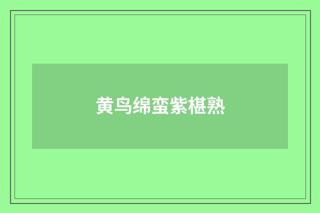 黄鸟绵蛮紫椹熟