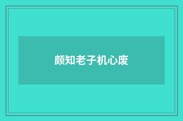 颇知老子机心废