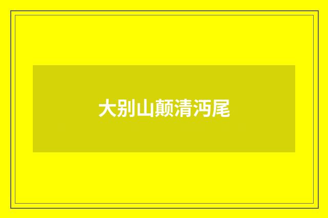 大别山颠清沔尾