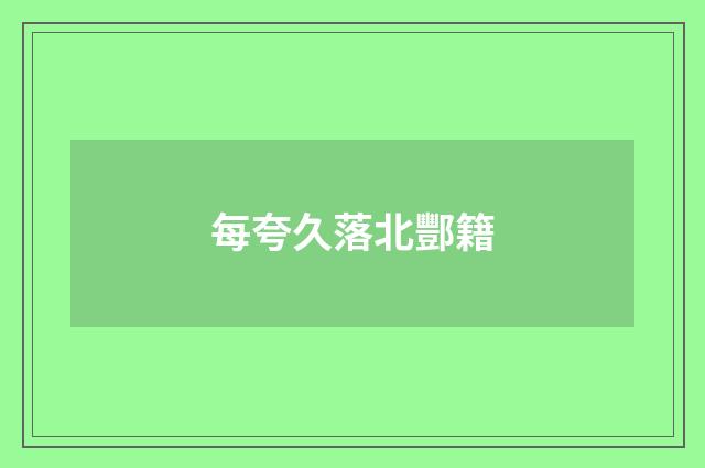 每夸久落北酆籍