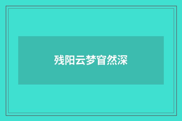 残阳云梦窅然深