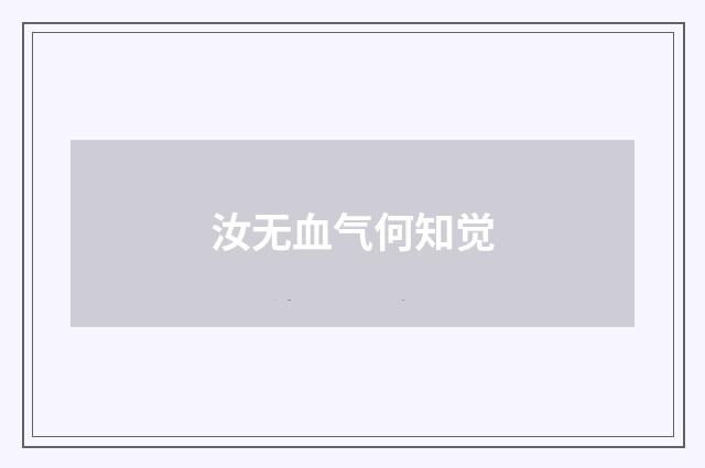 汝无血气何知觉