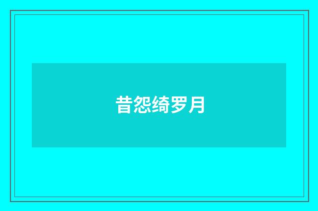 昔怨绮罗月