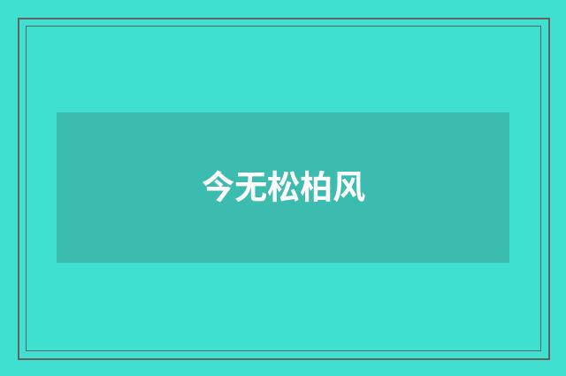 今无松柏风