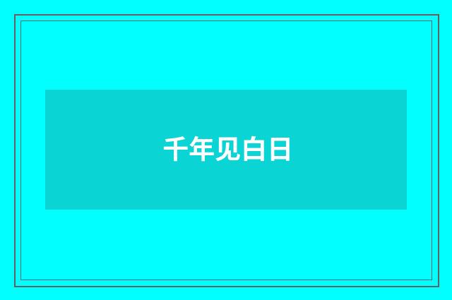 千年见白日