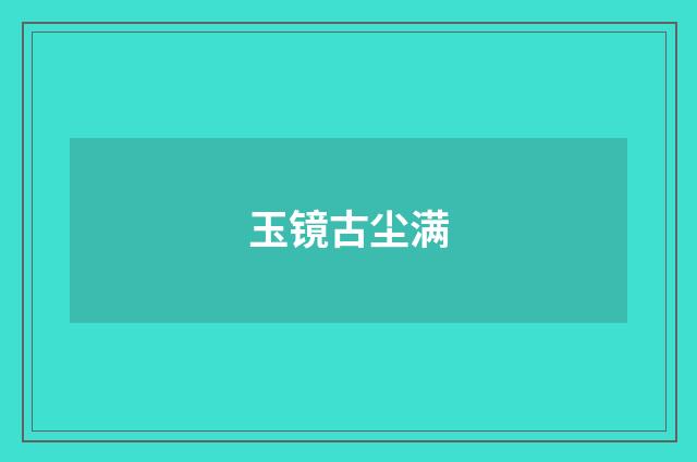 玉镜古尘满