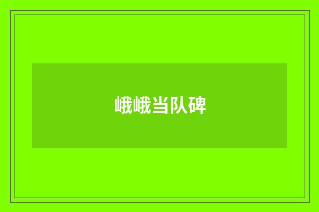 峨峨当队碑