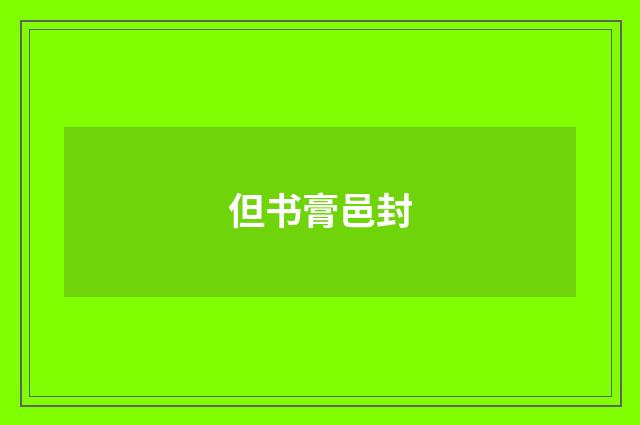 但书膏邑封