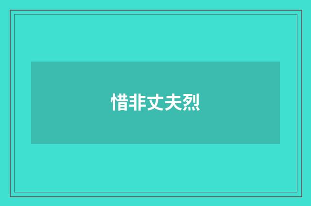 惜非丈夫烈