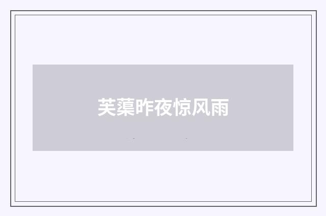 芙蕖昨夜惊风雨