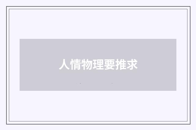 人情物理要推求
