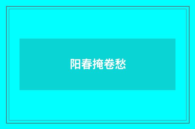 阳春掩卷愁