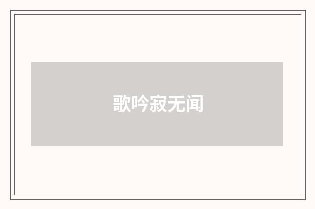 歌吟寂无闻
