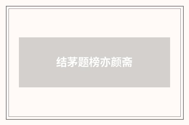 结茅题榜亦颜斋