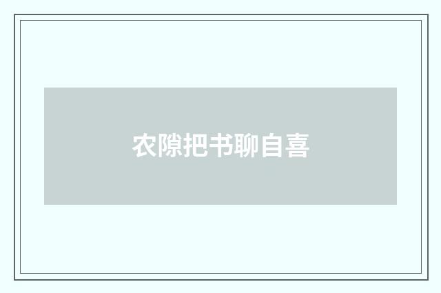农隙把书聊自喜
