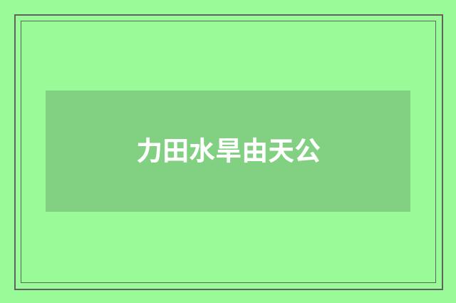 力田水旱由天公