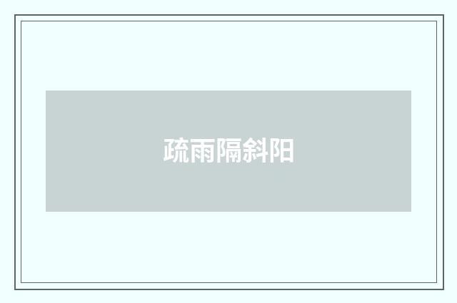 疏雨隔斜阳