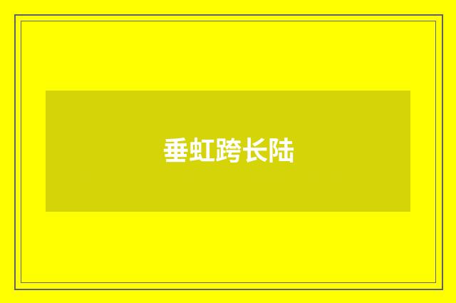 垂虹跨长陆