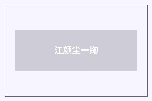 江颜尘一掬