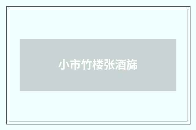 小市竹楼张酒旆