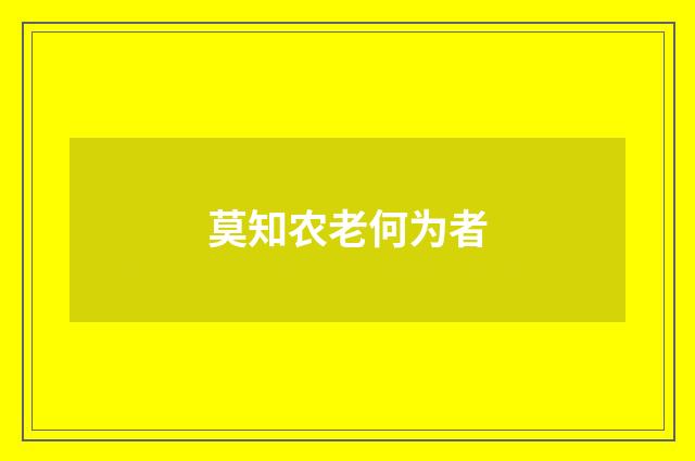 莫知农老何为者