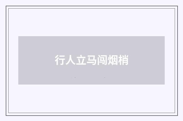 行人立马闯烟梢