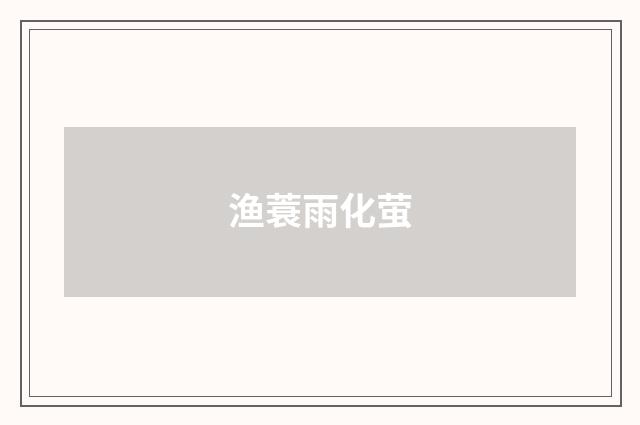 渔蓑雨化萤