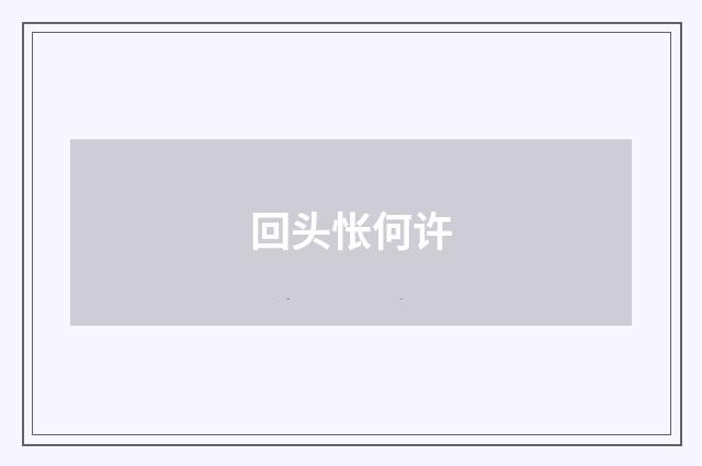 回头怅何许