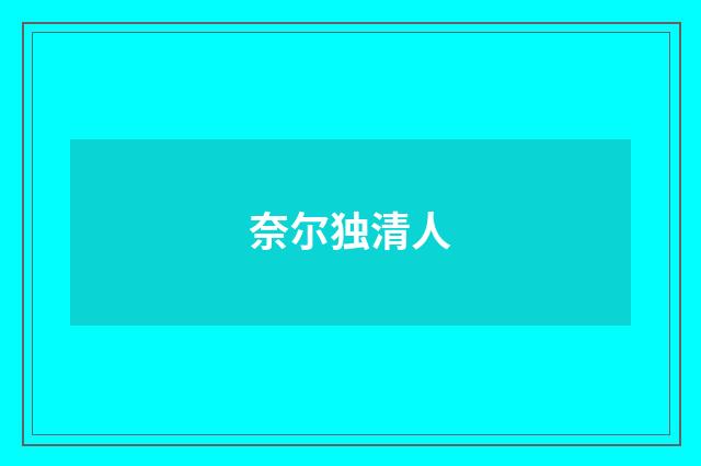 奈尔独清人