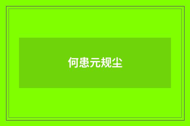 何患元规尘