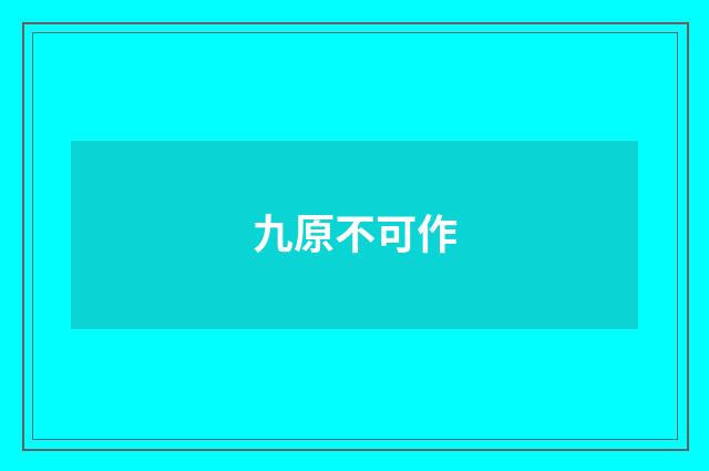 九原不可作