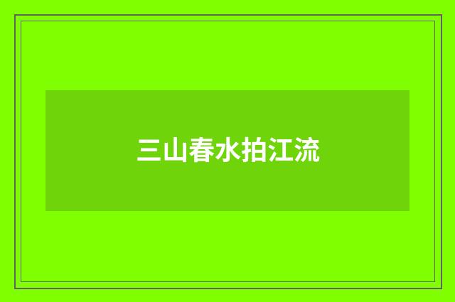 三山春水拍江流