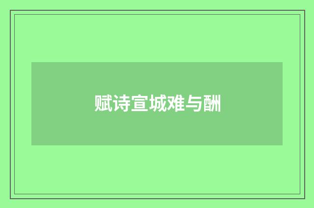 赋诗宣城难与酬