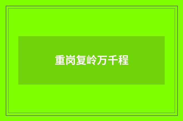 重岗复岭万千程