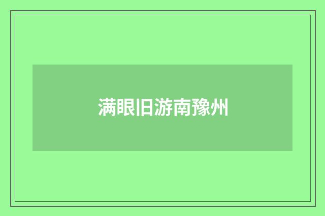 满眼旧游南豫州