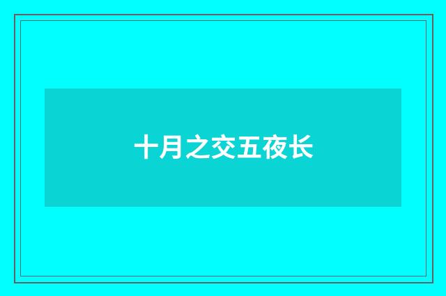十月之交五夜长