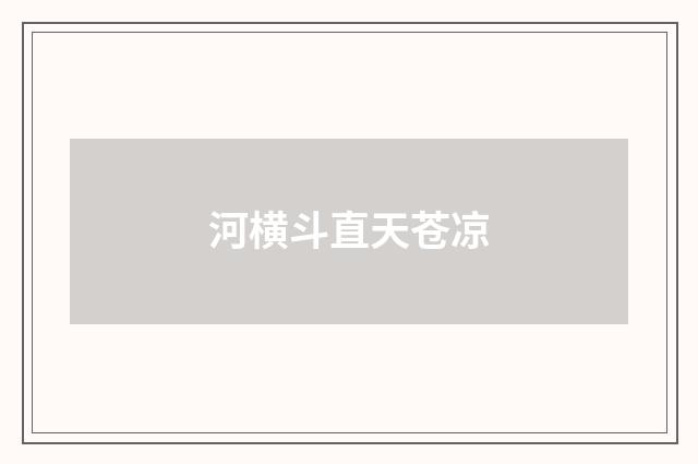 河横斗直天苍凉