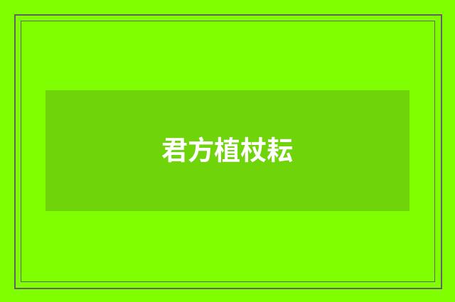 君方植杖耘