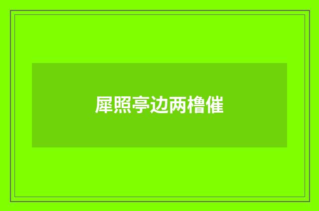 犀照亭边两橹催