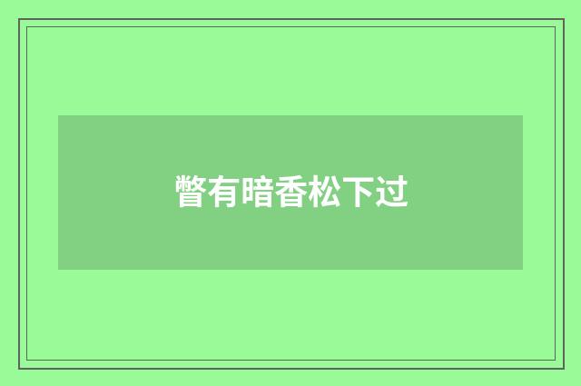 瞥有暗香松下过