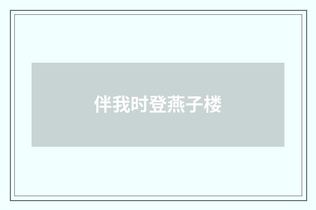 伴我时登燕子楼
